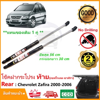 🔥โช๊คฝาท้าย Chevrolet Zafira 2000-2006 (เชฟโรเลต ซาฟิร่า) 1 คู่แทนของเดิม ฝาปรตูหลัง ประตูท้าย Vethaya รับประกัน 2 ปี 🔥