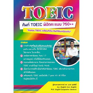 9786164400887  ศัพท์ TOEIC พิชิตคะแนน 750++