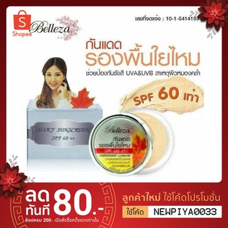 Belleza เบลลิซ่ากันแดดรองพื้นใยไหม🧡Belleza spf50+++