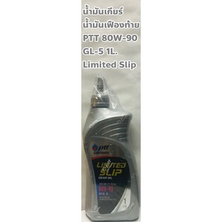 PTT น้ำมันเกียร์ธรรมดา น้ำมันเฟืองท้าย ปตท. PTT 80W-90 Limited Slip GL-5 ขนาด 1 ลิตร LSD