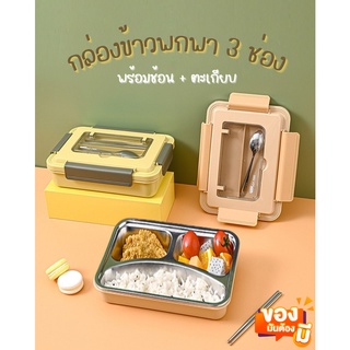 กล่องข้าว กล่องข้าวพกพา 3 ช่อง Lunch box กล่องข้าวสแตนเลส พร้อมช้อน+ตะเกียบ กล่องอาหารกลางวัน