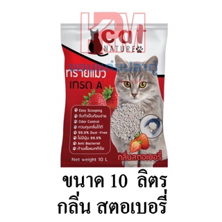 Cat Nature ทรายแมว แคทเนเจอร์ ไม่มีฝุ่น เก็บกลิ่นดีเยี่ยม กลิ่ินสตอเบอรี่ ขนาด 10 ลิตร