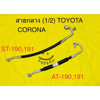 ท่อแอร์ สายแอร์ TOYOTA CORONA AT-190,191-ST-190,AT-191 สาย High คอม-แผงร้อน