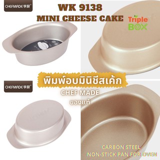 !!พร้อมส่ง!! Chefmade WK 9138 ของแท้ พิมพ์อบขนม มินิชีสเค้ก Mini Cheese Cake Model