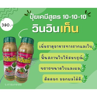 ปุ๋ยเคมีสูตร 10-10-10 วินวินเท็น สูตรขยายใบและผล บำรุงต้น