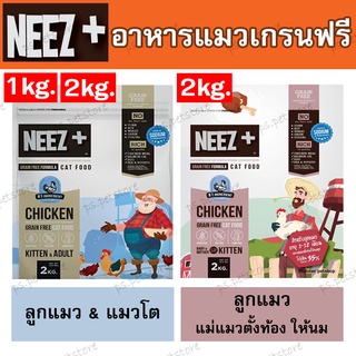 [Neez+] อาหารแมวนีซพลัส สำหรับลูกแมว, แม่แมว และแมวโต ขนาด 1-2kg.