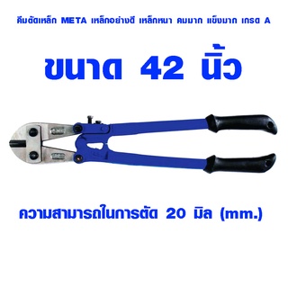 คีมตัดเหล็ก META 42 นิ้ว ตัดได้ 20 มิล กรรไกรตัดเหล็กเส้น คีมตัดเหล็กเส้น คีมตัดเหล็กอย่างดี กรรไกร คีม เกรด A เมต้า