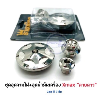 อุดจานไฟ+ อุดน้ำมันเครื่ิิองดอกไม้ X-max  สีเงิน ลายดาว  ราคาต่อ 1 ชุด