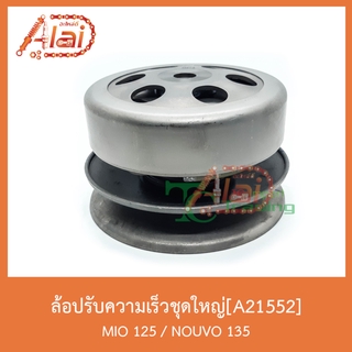 A21552 ล้อปรับความเร็วชุดใหญ่ MIO 125 / NOUVO 135