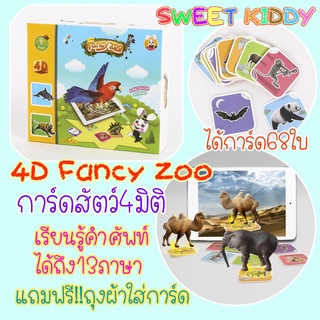 SweetKiddy การ์ด4มิติ แฟลชการ์ด flash card เรียนรู้เรื่องสัตว์ 4D Magic Fancy Zoo 13ภาษา