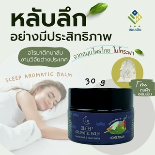 Hommern Aromatic Balm (Hometown collection)บาล์มโหระพาฮอมเมิน เพื่อการนอนหลับที่ดี สำหรับคนที่นอนไม่หลับ หรือหลับไม่สนิ