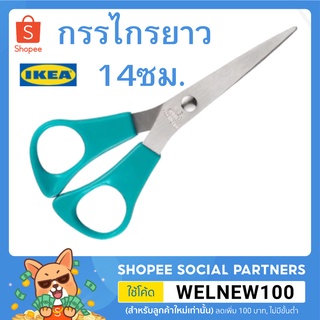 IKEA กรรไกร สแตนเลสสตีล ขนาดความยาว14ซม.