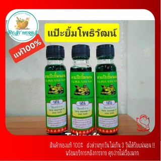 น้ำมันเขียวแป๊ะยิ้ม โพธิวัตน์ ของแท้100%ขนาด24cc