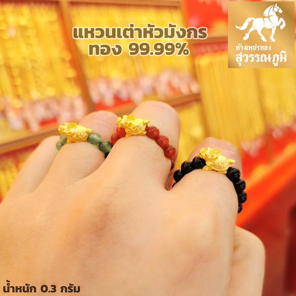 แหวนเต่าหัวมังกร หินแท้มงคล น้ำหนักทอง 0.3 กรัม ทองคำแท้ 99.9% (24K) มีใบรับประกันสินค้า ขายได้ จำนำได้ จัดส่งฟรี!!!