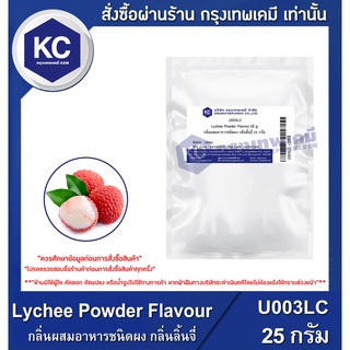 U003LC-25G Lychee Powder Flavour : กลิ่นผสมอาหารชนิดผง กลิ่นลิ้นจี่ 25 กรัม