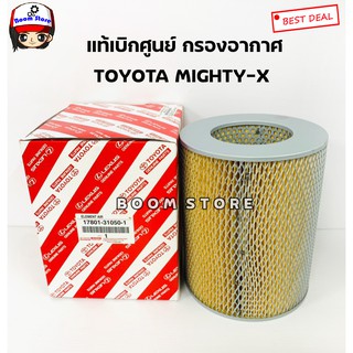 TOYOTA แท้เบิกศูนย์ กรองอากาศ TOYOTA MIGHTY-X (ไมตี้ เอ็ก) เบอร์แท้ 17801-31050