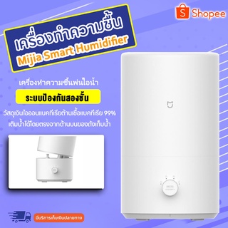 Xiaomi Mijia Smart Humidifier เครื่องทำความชื้นพ่นไอน้ำ รุ่น MJJSQ04DY ความจุ 4L เชื่อมแอพ Mi home ได้