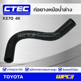 CTEC ท่อยางหม้อน้ำล่าง TOYOTA KE70 4K เคอี70 *รูใน 33