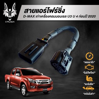 สายแอร์โฟร์ซิ่ง สำหรับ D-Maxเก่า เครื่องคอมมลเรล U3 U4 ก่อนปี 2020