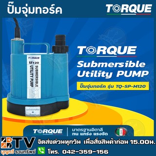 TORQUE ปั๊มจุ่มไดโว่ กำลัง 120 w ปั๊มแช่ รุ่น TQ-SP-M120 ท่อออก 3/4 และ 1 นิ้ว ดูดน้ำได้แห้งที่สุดเพียง 2 มม. TQ-M120