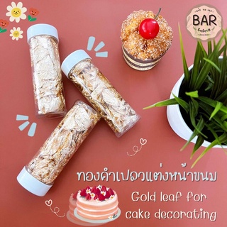 ทองคำเปลวสำหรับแต่งขนม แผ่นทองติดขนม ทองคำเปลวแต่งหน้าเค้ก Gold leaf for cake decorating ใช้สำหรับขนมและอาหารได้ แผ่นทอง