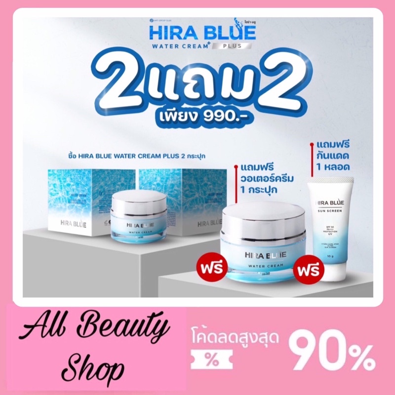 ไฮร่าบูลพลัส ใหม่ Hira Blue Water Cream Plus 2 กระปุก แถมฟรี Hira Blue Water Cream 1 กระปุกและครีมกันแดด 1 หลอด