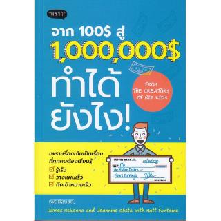 Se-ed (ซีเอ็ด) : หนังสือ จาก 100$ สู่ 1,000,000$ ทำได้ยังไง