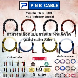 สายแจ็ค PNB CABLE รุ่น PROFESSOR SPECIAL (ความยาว  5 เมตร) สามารถเลือกแบบสายและหัวแจ็คได้