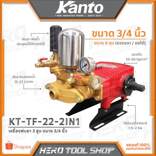 KANTO เครื่องพ่นยา ปั๊มพ่นยา 3 สูบ 2IN1 (ธรรมดา/ออโต้) ขนาด 3/4 นิ้ว (6 หุน) รุ่น KT-TF-22-2IN1