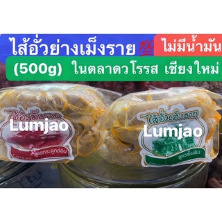 ไส้อั่วย่างเม็งราย💯ไม่มีน้ำมัน(500g) ในตลา