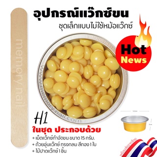 ชุดแว๊กซ์กำจัดขน ชุดเล็ก H1 🔥 (ประกอบด้วย เม็ดแว๊กซ์ขน 15g. / ถ้วยใสแว๊กซ์ 1ใบ / ไม้ปาดแว็กซ์1ชิ้น)