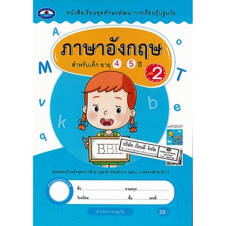 ภาษาอังกฤษ สำหรับเด็ก อายุ4-5ปี เล่ม 2 เอมพันธ์/39.-/8851021222610