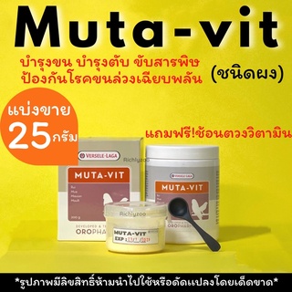 แบ่งขาย!Muta-vit(ชนิดผง)ขนาด25กรัม ช่วยบำรุงขนสวย บำรุงตับ