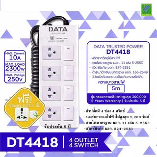 DATA ปลั๊กไฟ ปลั๊กพ่วง ปลั๊กราง ปลั๊กต่อสาย มี 4 ช่อง 4 ปุ่ม 5 เมตร รุ่น DT4418-5M ปลั๊กไฟมาตราฐาน