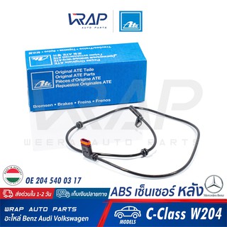 ⭐ BENZ ⭐ ABS เซ็นเซอร์ หลัง ATE | เบนซ์ รุ่น C-Class W204 | เบอร์ 24.0711-6191.3 ( 360247 ) | OE 204 540 03 17 |