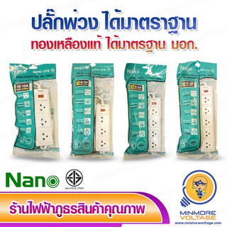 ปลั๊กพ่วงป้องกันไฟกระชาก 3,4,5 ช่อง ได้มาตรฐาน มอก. ยี่ห้อ NANO ⚡สินค้าแนะนำ⚡