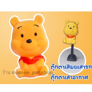 💥💥จัดส่งฟรี!! มีเก็บปลายทาง!! ตุ๊กตาเสียบเสาอากาศรถ หมีพูห์ ตัวใหญ่