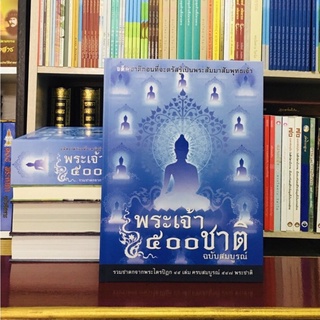 พระเจ้า500ชาติ ฉบับสมบูรณ์ ครบ547ชาติ