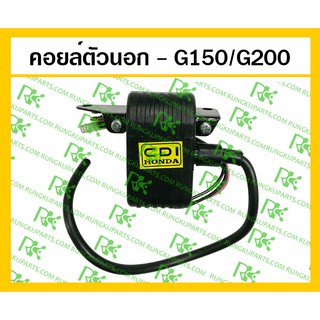 *คอยล์ตัวนอก - G150/G200 เครื่องยนต์เบนซิน