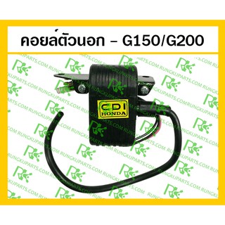 *คอยล์ตัวนอก - G150/G200 เครื่องยนต์เบนซิน