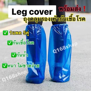 ส่งเร็วใน1วัน!! ถุงคลุมเท้า Leg cover ถุงสวมรองเท้าประกอบชุดppe/ถุงสวมรองเท้ากันน้ำกันฝน