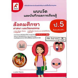 แบบวัด และบันทึกผลการเรียนรู้ สังคมศึกษาฯ ป.5 อจท.45.-8858649142818