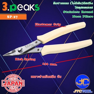 3Peaks คีมสแตนเลสปากกลมด้ามอีลาสโตเมอร์มีสปริง รุ่น SP-27 - Stainless Round Nose Pliers with Spring Elastomer Grip Se