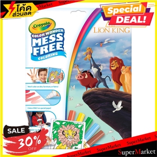 💥โปรสุดพิเศษ!!!💥 ชุดระบายสีคัลเลอร์วันเดอร์ CRAYOLA LION KING งานศิลปะ COLOR WONDER MESS FREE COLORING KIT CRAYOLA LION