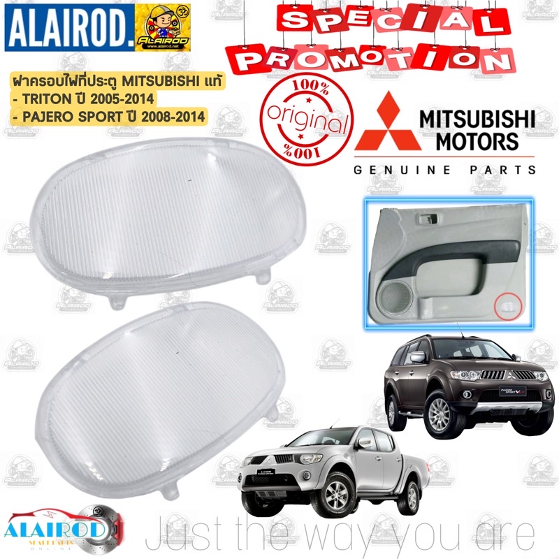 ‼️แท้‼️ ฝาครอบไฟที่ประตู MITSUBISHI TRITON ปี 2005-2017 , PAJERO SPORT ปี 2008-2014 ฝาไฟหรี่แผงประตู ด้านใน หน้า-หลัง