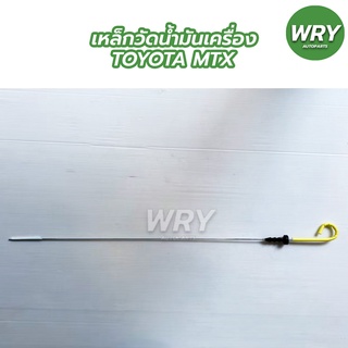 เหล็กวัดน้ำมันเครื่อง TOYOTA MTX ก้านวัดน้ำมันเครื่อง โตโยต้า