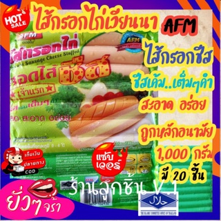 🔥ไส้กรอกไก่เวียนนา ไส้กรอกสอดไส้ชีส 🔥ชีสแน่นเต็มคำ แบบเนื้อนุ่ม ขนาด1,000กรัม มี20ชิ้น