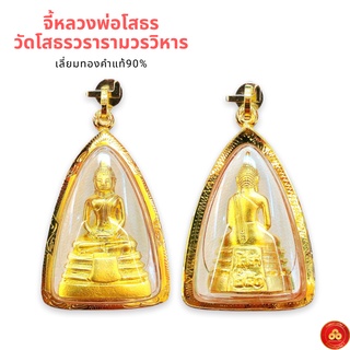 จี้หลวงพ่อโสธร (พระแท้รุ่น 11) สำหรับสร้อย 1-2บาท เลี่ยมทองคำแท้90% (กันน้ำ,มีใบรับประกัน)