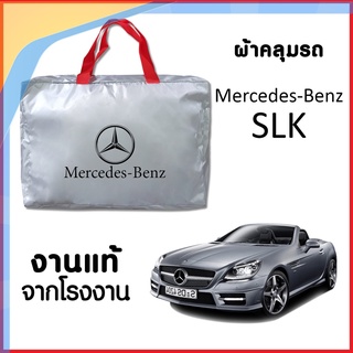 N1 ผ้าคลุมรถ ส่งฟรี Mercedes-Benz SLK ตรงรุ่น ผ้า SILVER COAT อย่างดีหนาพิเศษ ของแท้ ป้องกันแดด ป้องกันฝน ป้อง ราคาถูก