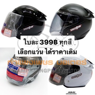 หมวกกันน็อคเต็มใบเปิดหน้า Space Crown รุ่น Knight แว่นปรอทคู่ตัว (เปลี่ยนแว่นได้) มี 4 สี สวยทนทาน งานดี มีแว่นขายแยก
